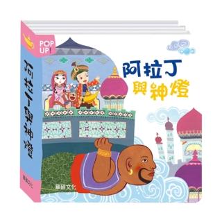 【華碩文化】立體繪本世界童話 阿拉丁與神燈