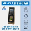 【MOA】MK450 掌靜脈/人臉/指紋/磁卡/密碼 雲端考勤門禁機(可手機GPS打卡)