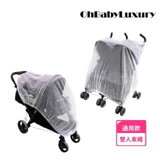 【OhBabyLuxury】雙人推車束繩蚊帳(推車配件/嬰兒車蚊帳/通用加大加密/防蚊蟲叮咬/雙人推車)