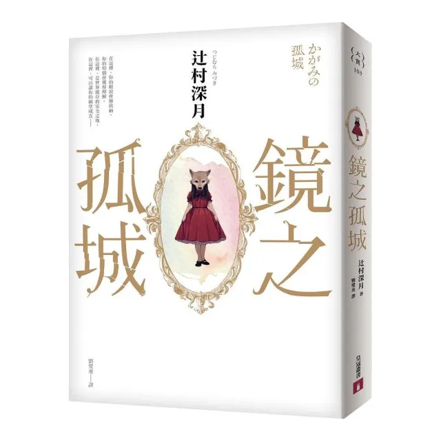 鏡之孤城【2018本屋大賞得獎作品】