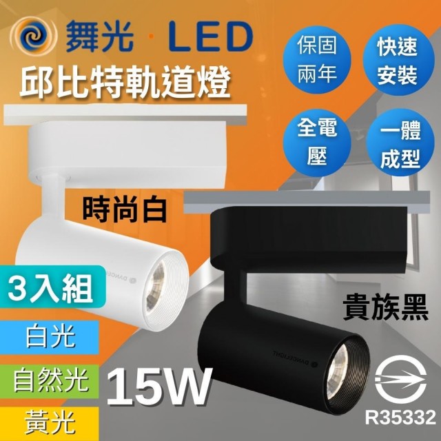 【DanceLight 舞光】LED 15W 邱比特軌道燈(輕巧時尚 方便安裝 三種色溫 3入組)