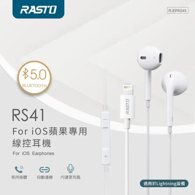 【RASTO】RS41 For iOS 蘋果專用線控耳機(音量調整/接聽)
