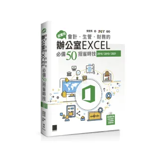 超實用！會計．生管．財務的辦公室EXCEL必備50招省時技（2016／2019／2021）