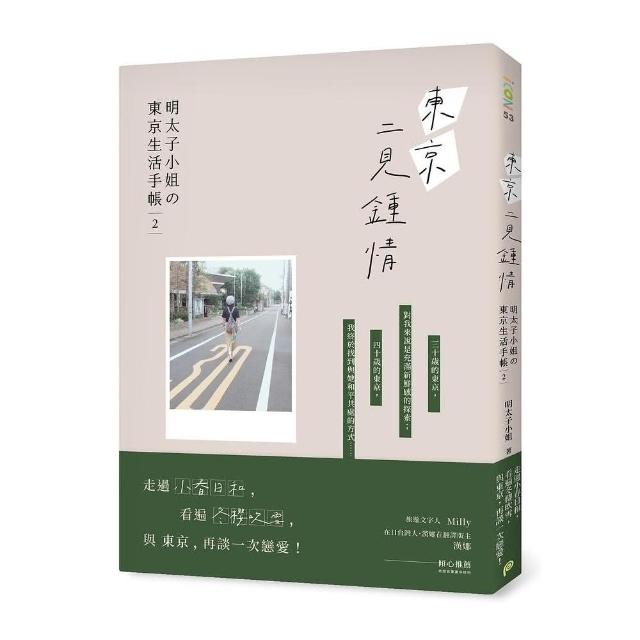 東京二見鍾情：明太子小姐東京生活手帳2