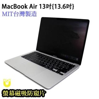 【臺灣製造防窺片】MacBook Air 13吋{13.6吋}專用螢幕磁吸防窺片 可拆卸抗藍光防眩光雙向高清晰度保護貼