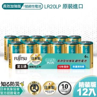日本製 富士通長效型1號鹼性電池 12入 精裝版LR20LP