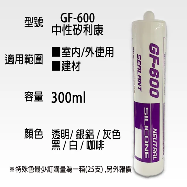 中性矽利康 GF600 一組3入 防水膠 玻璃膠(矽力康  中性SILICON 黑 咖啡 透明 灰 銀鋁 白)