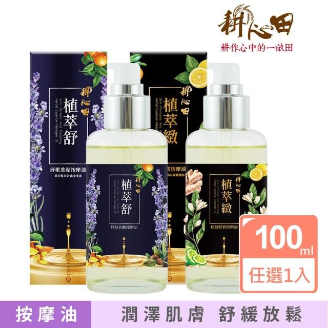 【耕心田】按摩油100ml(舒壓放鬆/輕盈緊實)