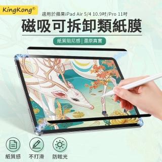 【kingkong】iPad Air 5/4 10.9吋/Pro 11吋 磁吸式類紙膜 畫紙膜 保護貼