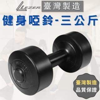 【樂茲赫LEZER】啞鈴3公斤(臺灣製造 環保材質 實心填滿)