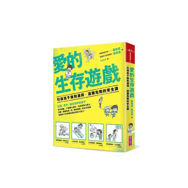 愛的生存遊戲：引導孩子做對選擇、遠離危險的安全課 | 拾書所