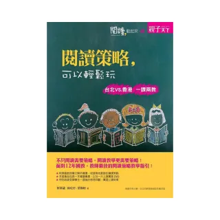 閱讀，動起來4：閱讀策略，可以輕鬆玩 : 台北VS．香港 一課兩教