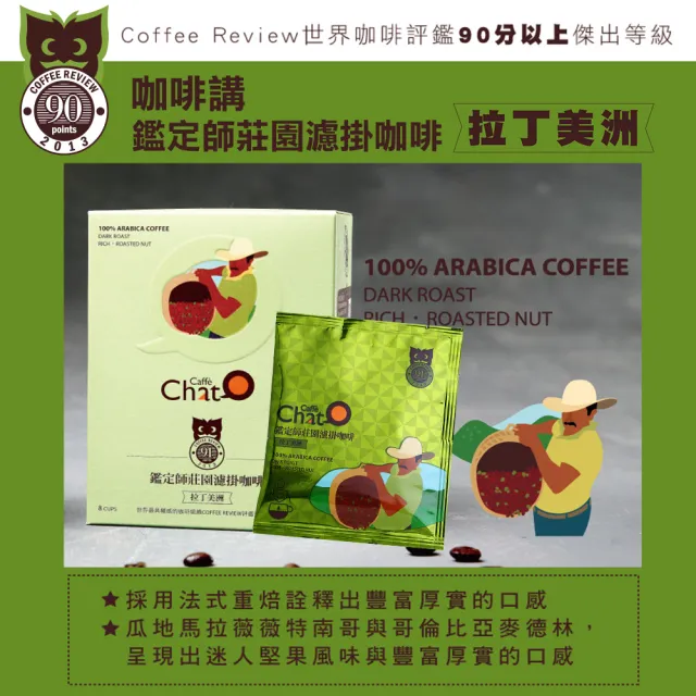 【Caffe Chat 咖啡講】MOS摩斯X咖啡講 鑑定師莊園濾掛咖啡(10gx50入/包;中美非洲/拉丁美洲)