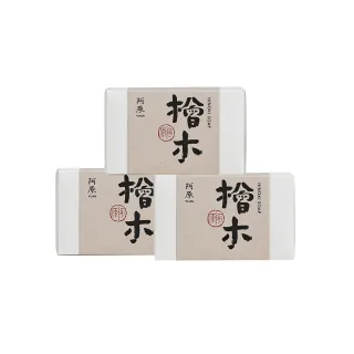 【YUAN 阿原】檜木皂115gx3入(青草藥製成手工皂)