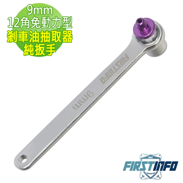 【良匠工具】9mm 免動力型剎車油抽取器純扳手 台灣生產 原廠有保固(剎車油抽取)