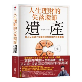 人生理財的失落環節-遺產：為人父母與子女都該超前部署的財務課題