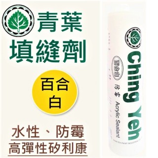 【青葉】5支 Ching Yeh 水性防霉矽利康(高彈性填縫劑 300ml)