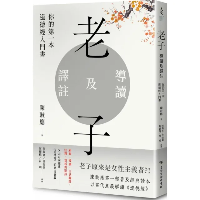 老子導讀及譯註：你的第一本道德經入門書