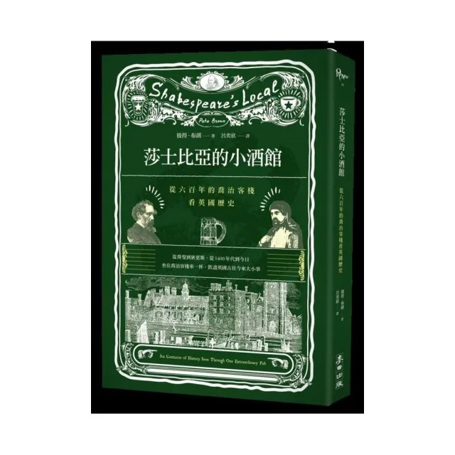 莎士比亞的小酒館：從六百年的喬治客棧看英國歷史 | 拾書所