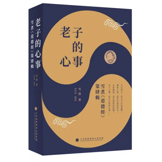 老子的心事：雪煮《道德經》第肆輯 | 拾書所