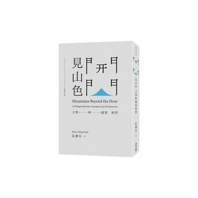 開門見山色（全新增訂版） | 拾書所