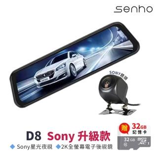 【Mr.U優先生】Senho D8 Sony 2K 最新版流媒體 1080P 前後雙鏡 汽車行車記錄器(內附贈32G高速記憶卡)