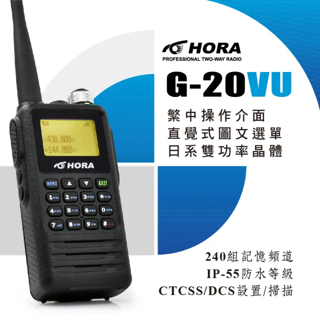 【HORA】G-20VU雙頻防水對講機(10W)