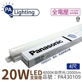 【Panasonic 國際牌】4入 支架燈 LG-JN3844NA09 LED 20W 4000K 自然光 4呎 全電壓 層板燈 PA430109