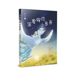 追蜜蜂的小哥哥