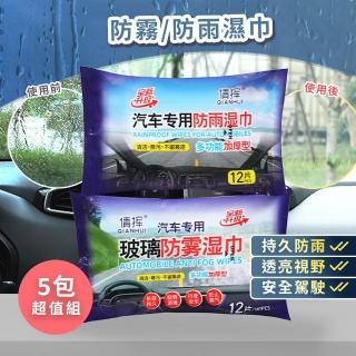 【KCS 嚴選】5包組- 汽車防霧/防雨濕巾(汽車油膜玻璃濕巾 玻璃防霧濕巾 玻璃濕巾 前擋風玻璃 鏡片防霧)