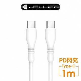 【JELLICO】Type-C to Type-C 1M 純白系列PD閃充充電傳輸線(JEC-B9-WTCC)