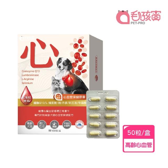 【Pet-Pro 毛孩寶】心血管保健膠囊 50粒/盒(心臟保健、紅蚯蚓酵素、Ｑ10輔)