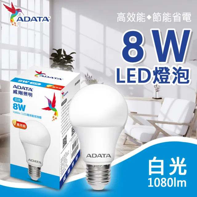 【ADATA 威剛】8W 高亮度 LED燈泡-3入組(高效能 省電 節能 高流明)