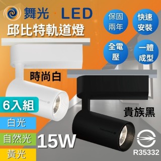 【DanceLight 舞光】LED 15W 邱位元軌道燈(輕巧時尚 方便安裝 三種色溫 6入組)