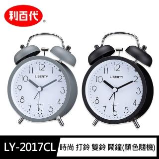 【LIBERTY】LY-2017CL時尚 打鈴 雙鈴 鬧鐘(顏色隨機 靜音/夜光/大字體/造型)