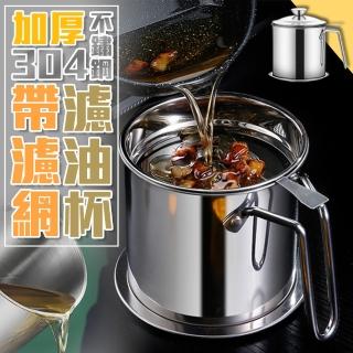 【優思居】加厚304不鏽鋼帶濾網濾油杯1.3L 不鏽鋼濾油壺 大容量儲油壺 油渣分離壺 不銹鋼油壺