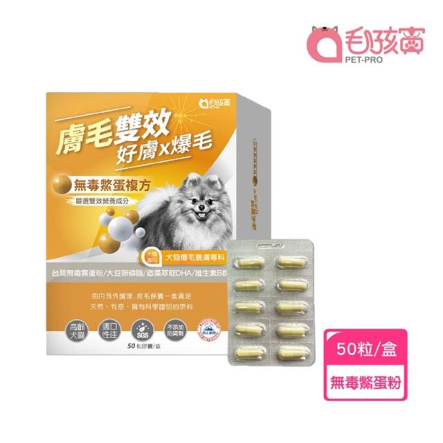 【Pet-Pro 毛孩寶】膚毛雙效爆毛膠囊 50粒/盒(犬貓皮膚保健、貓狗爆毛、台灣無毒鱉蛋粉)