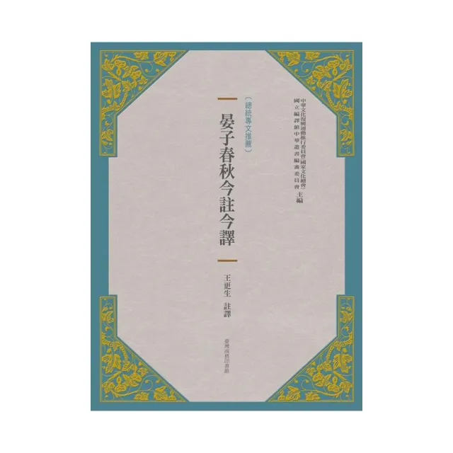 晏子春秋今註今譯（新版）