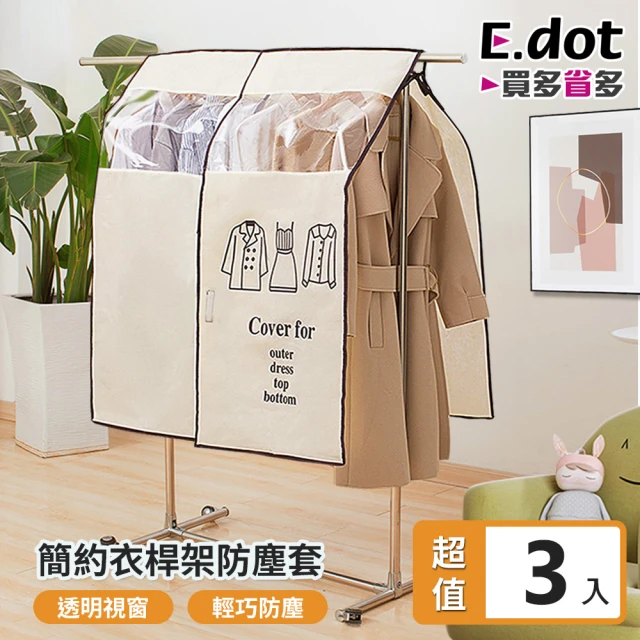 【E.dot】3入組 活動式衣架防塵套/防塵罩套/遮衣布