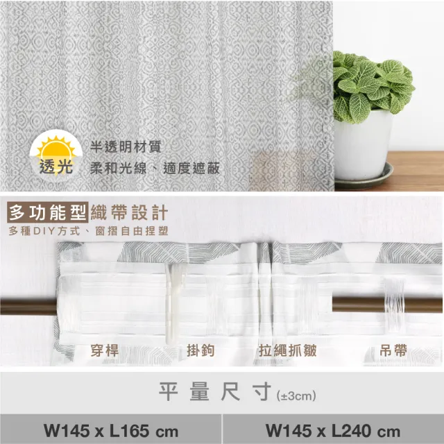【Home Desyne】台灣製 異國風情透光窗紗窗簾落地窗織帶單片(145x240 CM)