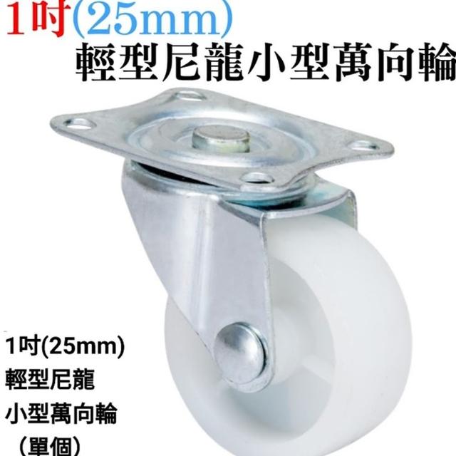 【Ainmax 艾買氏】1吋輕型尼龍小型萬向輪25mm(1入出貨 附4支M4螺絲)