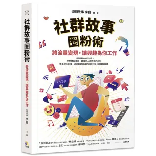 社群故事圈粉術：將流量變現，讓興趣為你工作