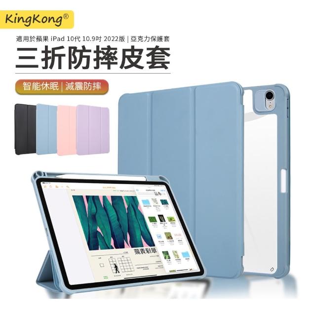 【kingkong】Apple iPad 10 10.9吋 2022 三折膚感智慧休眠平板皮套(帶筆槽)