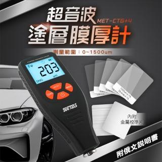 【Life工具】超音波塗層膜厚計 鐵鋁兩用 漆膜儀 塗層測厚儀 厚度測量膜厚儀 厚度計 膜厚儀(130-CTG+4)