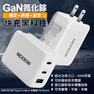 【NEXSON】GaN迷你65W氮化鎵PD3.0+QC3.0 筆電 平板手機共用2C1A快充充電器-白(獨立三輸出不分流 同步快充)