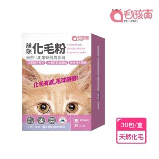 【Pet-Pro 毛孩寶】貓咪化毛粉 30包/盒(天然化毛、洋車前子、貓咪保健)