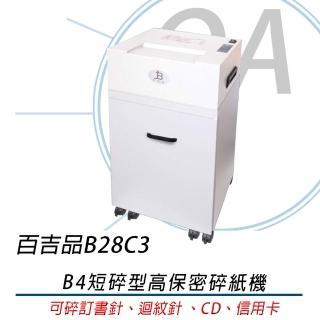【百吉品】專業型 鐵殼 B4短碎型高保密碎紙機 B28C3(臺灣製造/可碎信用卡/光碟/訂書針)