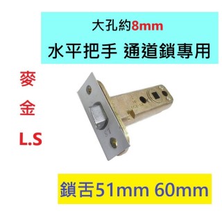 L.S 麥金 大孔約8mm 日規水平鎖適用(鎖舌 51mm / 60mm 附塑膠固定套)