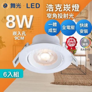 【DanceLight 舞光】LED 8W 9公分 浩克崁燈 窄角投射型 6入組(一體成型好安裝 CNS認證 三種色溫可選擇)