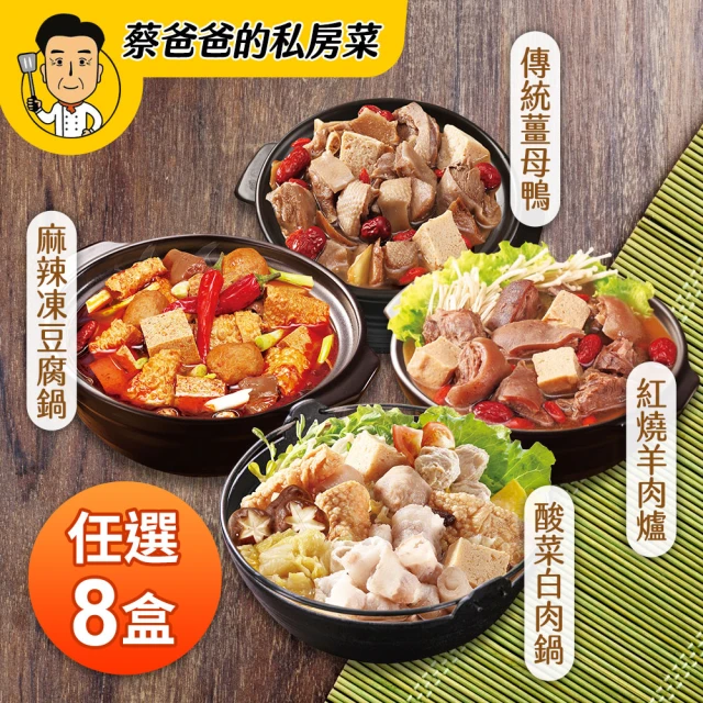 【巨廚】任選8入火鍋鍋物(紅燒羊肉爐／酸菜白肉鍋／傳統薑母鴨／麻辣凍豆腐鍋底)